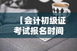 【会计初级证考试报名时间,会计初级证考试报名时间一年几次啊】