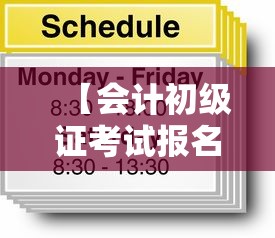 【会计初级证考试报名时间,会计初级证考试报名时间一年几次啊】