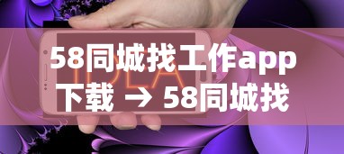 58同城找工作app下载 → 58同城找工作 招聘附近App下载