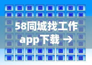 58同城找工作app下载 → 58同城找工作 招聘附近App下载