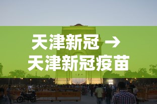 天津新冠 → 天津新冠疫苗叫什么名字 天津新冠 → 天津新冠疫苗叫什么名字