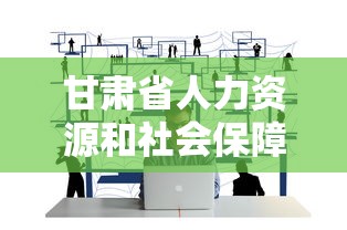 甘肃省人力资源和社会保障厅：甘肃省人力资源和社会保障厅电话号码查询