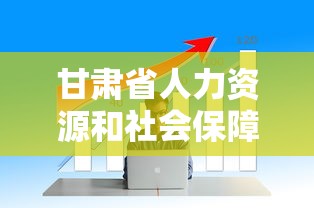 甘肃省人力资源和社会保障厅：甘肃省人力资源和社会保障厅电话号码查询