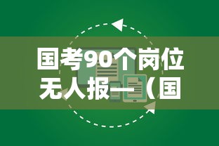 国考90个岗位无人报—（国考90个岗位无人报考怎么办啊）
