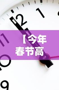 【今年春节高速免费时间2022时间表·今年春节高速收费免费时间是多少】 【今年春节高速免费时间2022时间表·今年春节高速收费免费时间是多少】