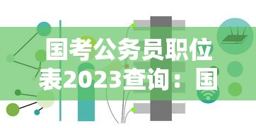 国考公务员职位表2023查询:国考公务员职位表2023查询官网 国考公务员职位表2023查询:国考公务员职位表2023查询官网