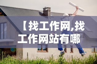 【找工作网,找工作网站有哪些?】 【找工作网,找工作网站有哪些?】