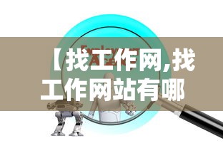 【找工作网,找工作网站有哪些?】 【找工作网,找工作网站有哪些?】