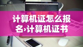 计算机证怎么报名›计算机证书报名及考试时间