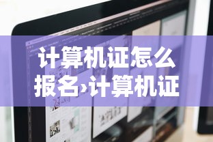 计算机证怎么报名›计算机证书报名及考试时间