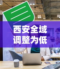 西安全域调整为低风险：西安将调整大雁塔景区交通