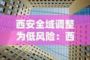 西安全域调整为低风险：西安将调整大雁塔景区交通