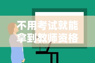 不用考试就能拿到教师资格证›教师资格证不用考了是真的吗