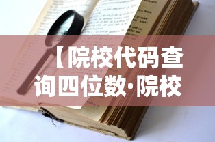 【院校代码查询四位数·院校代码查询网】