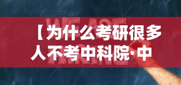 【为什么考研很多人不考中科院·中科院最好的10个所】