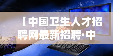 【中国卫生人才招聘网最新招聘·中国卫生人才招聘网地区医院招聘】