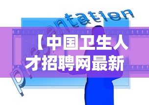 【中国卫生人才招聘网最新招聘·中国卫生人才招聘网地区医院招聘】
