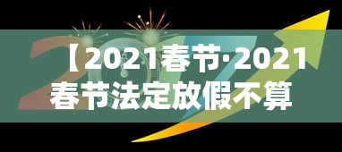 【2021春节·2021春节法定放假不算调休有几天】