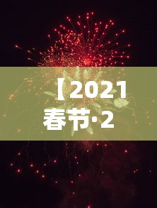【2021春节·2021春节法定放假不算调休有几天】