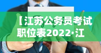 【江苏公务员考试职位表2022·江苏2026公务员考试试卷】 【江苏公务员考试职位表2022·江苏2026公务员考试试卷】