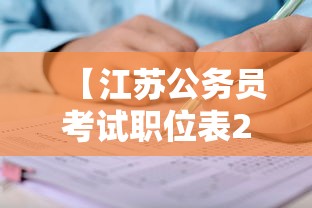 【江苏公务员考试职位表2022·江苏2026公务员考试试卷】 【江苏公务员考试职位表2022·江苏2026公务员考试试卷】