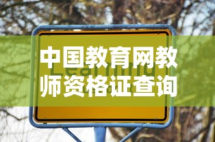 中国教育网教师资格证查询入口 → 中国教师资格证网免登成绩查询入口 中国教育网教师资格证查询入口 → 中国教师资格证网免登成绩查询入口
