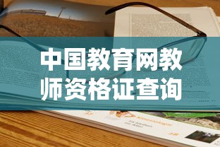 中国教育网教师资格证查询入口 → 中国教师资格证网免登成绩查询入口 中国教育网教师资格证查询入口 → 中国教师资格证网免登成绩查询入口