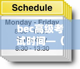 bec高级考试时间—(英语bec考试) bec高级考试时间—(英语bec考试)