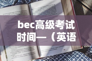 bec高级考试时间—(英语bec考试) bec高级考试时间—(英语bec考试)