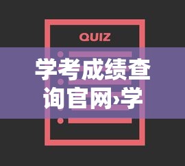 学考成绩查询官网›学考成绩查询网站入口2025年 学考成绩查询官网›学考成绩查询网站入口2025年