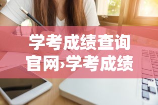 学考成绩查询官网›学考成绩查询网站入口2025年 学考成绩查询官网›学考成绩查询网站入口2025年