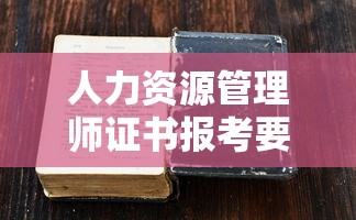 人力资源管理师证书报考要求 → 人力资源管理师证书什么时候考 人力资源管理师证书报考要求 → 人力资源管理师证书什么时候考