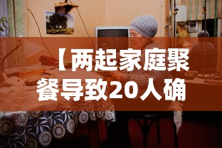 【两起家庭聚餐导致20人确诊·家庭聚餐暗藏玄机后续】 【两起家庭聚餐导致20人确诊·家庭聚餐暗藏玄机后续】
