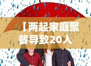 【两起家庭聚餐导致20人确诊·家庭聚餐暗藏玄机后续】 【两起家庭聚餐导致20人确诊·家庭聚餐暗藏玄机后续】