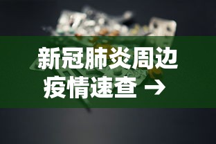 新冠肺炎周边疫情速查 → 新冠肺炎疫情实录