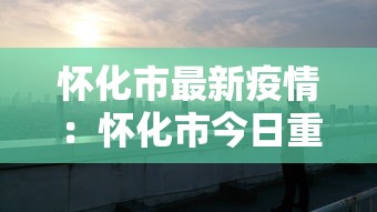 怀化市最新疫情:怀化市今日重大新闻 怀化市最新疫情:怀化市今日重大新闻