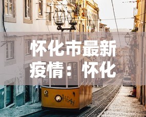 怀化市最新疫情:怀化市今日重大新闻 怀化市最新疫情:怀化市今日重大新闻