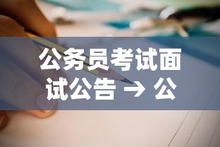 公务员考试面试公告 → 公务员考试面试公告什么时候出 公务员考试面试公告 → 公务员考试面试公告什么时候出