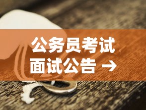 公务员考试面试公告 → 公务员考试面试公告什么时候出 公务员考试面试公告 → 公务员考试面试公告什么时候出
