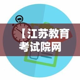【江苏教育考试院网站,江苏教育考试院网站小高考成绩查询】