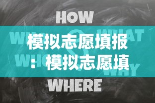 模拟志愿填报：模拟志愿填报表格