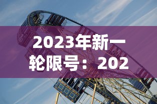 2023年新一轮限号:2023年8月限号一览表 2023年新一轮限号:2023年8月限号一览表