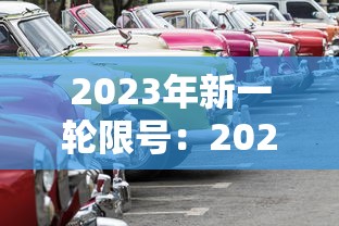 2023年新一轮限号:2023年8月限号一览表 2023年新一轮限号:2023年8月限号一览表