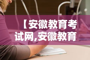 【安徽教育考试网,安徽教育招生考试】 【安徽教育考试网,安徽教育招生考试】
