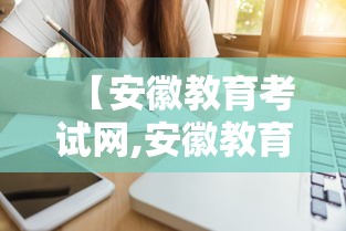 【安徽教育考试网,安徽教育招生考试】 【安徽教育考试网,安徽教育招生考试】