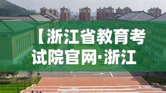 【浙江省教育考试院官网·浙江省教育考试院官网网站首页查询】 【浙江省教育考试院官网·浙江省教育考试院官网网站首页查询】