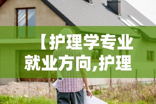 【护理学专业就业方向,护理专业就业方向】 【护理学专业就业方向,护理专业就业方向】