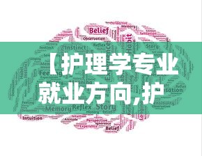 【护理学专业就业方向,护理专业就业方向】 【护理学专业就业方向,护理专业就业方向】