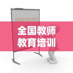 全国教师教育培训网 → 全国教师教育培训网是教育部直属吗