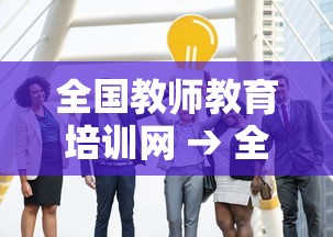 全国教师教育培训网 → 全国教师教育培训网是教育部直属吗